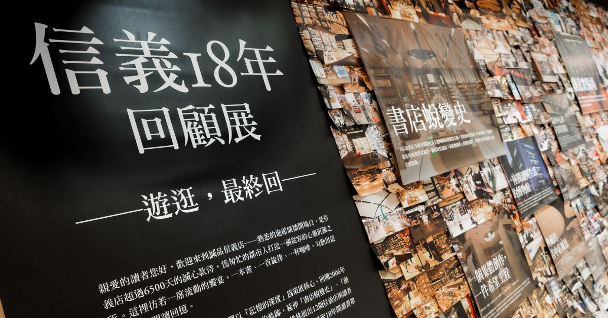 小编现场直击:「游逛.最终回」信义18年回顾展,来场跨越时空的阅读之旅