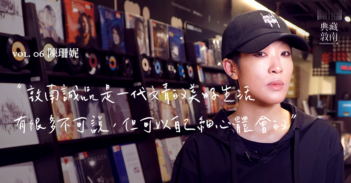 敦南人回家计画|音乐的,有温度的,关於人生的,陈珊妮留下了许多回忆在这里