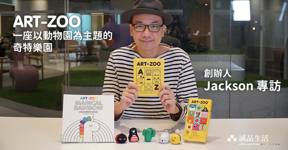 「Art-Zoo 艺术动物园」与创办人Jackson一同探索,可爱动物们背後的小故事|诚品生活礼物节 特别专访