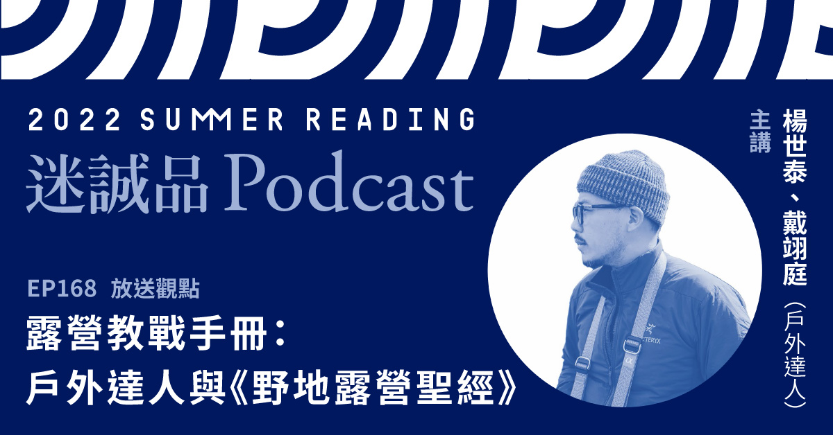 【好好听故事】第四弹丨露营教战手册:户外达人与《野地露营圣经》