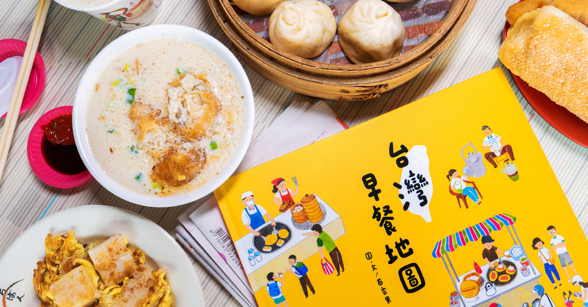 比起一句早安,我更想直接來份早餐!用《台灣早餐地圖》開啟的一天,是最平凡的幸福 #繪本推薦