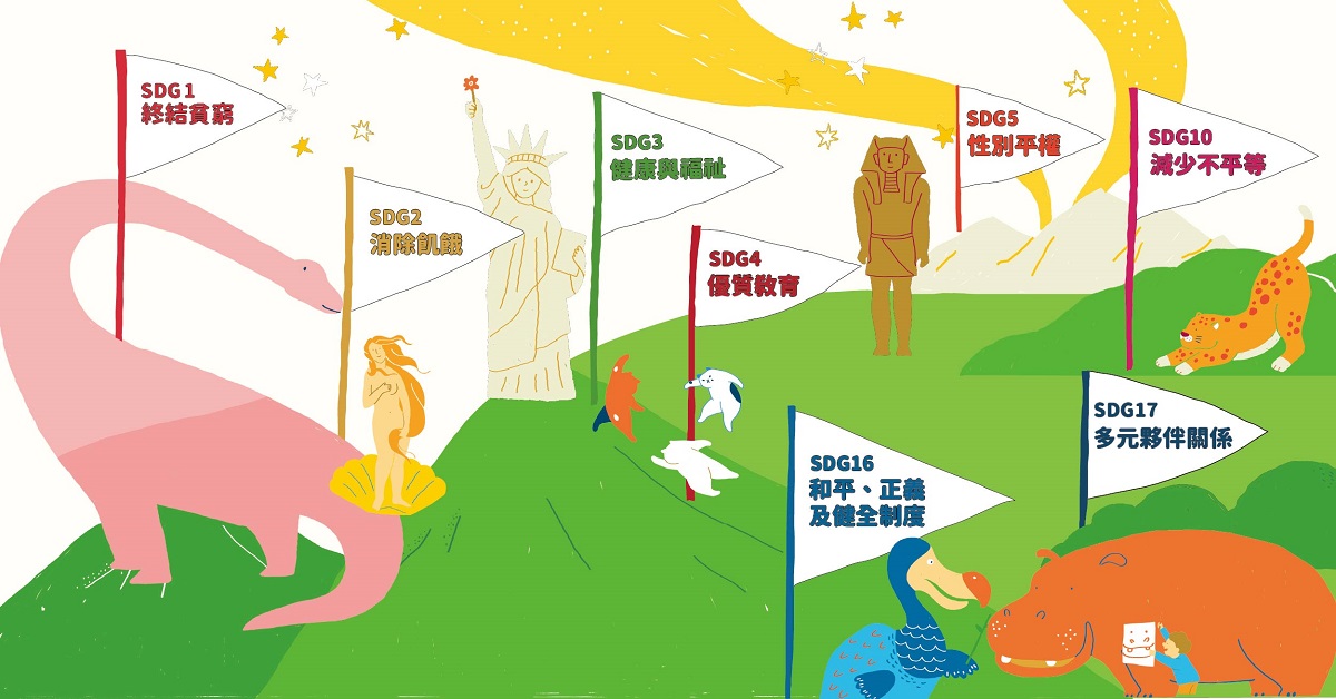 社会更公平，才能一起朝世界永续前进！（SDGs1、2、3、4、5、10、16、17）｜《提案》4月号「世界卡关了 请支援SDGs！」