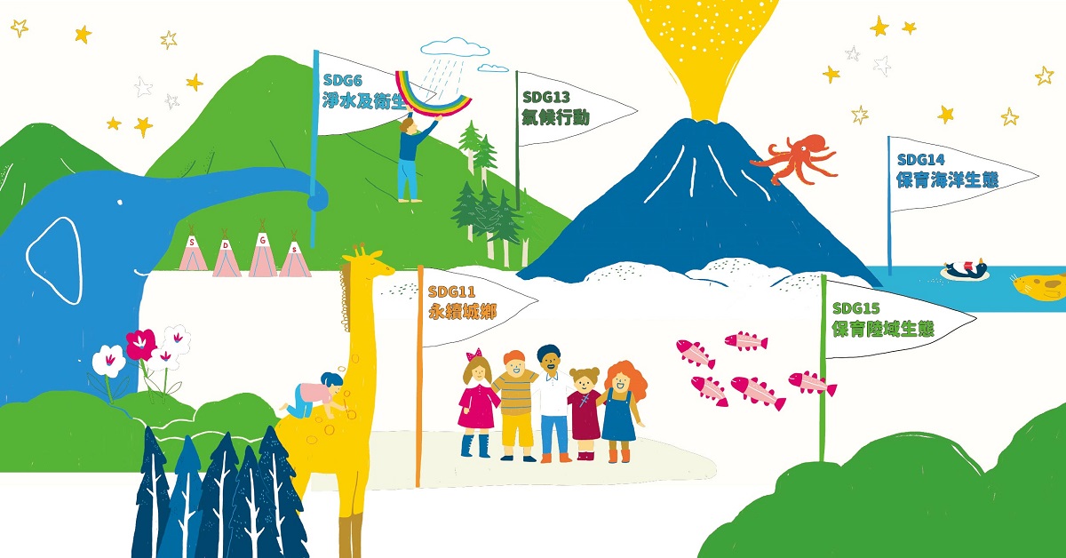 地球只有一個:維護我們生存的世界(SDGs6、11、13、14、15)|《提案》4月號「世界卡關了 請支援SDGs!」