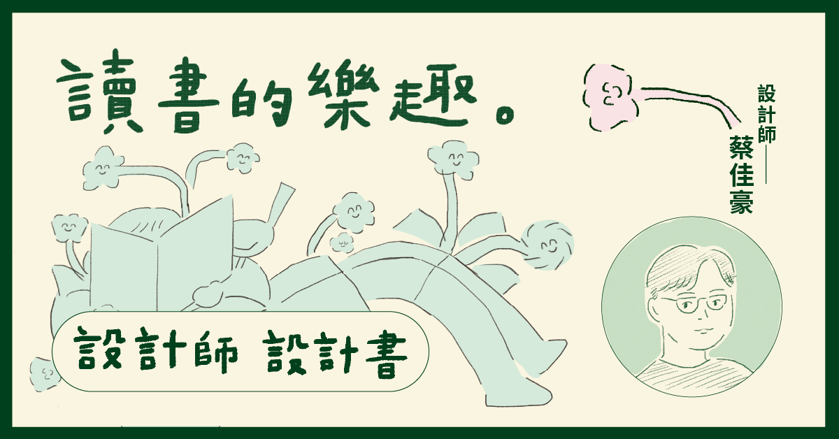 【設計師‧設計書】蔡佳豪:看設計作品的筆記,會因時間發酵──《提案》1+2月號「讀書的樂趣」