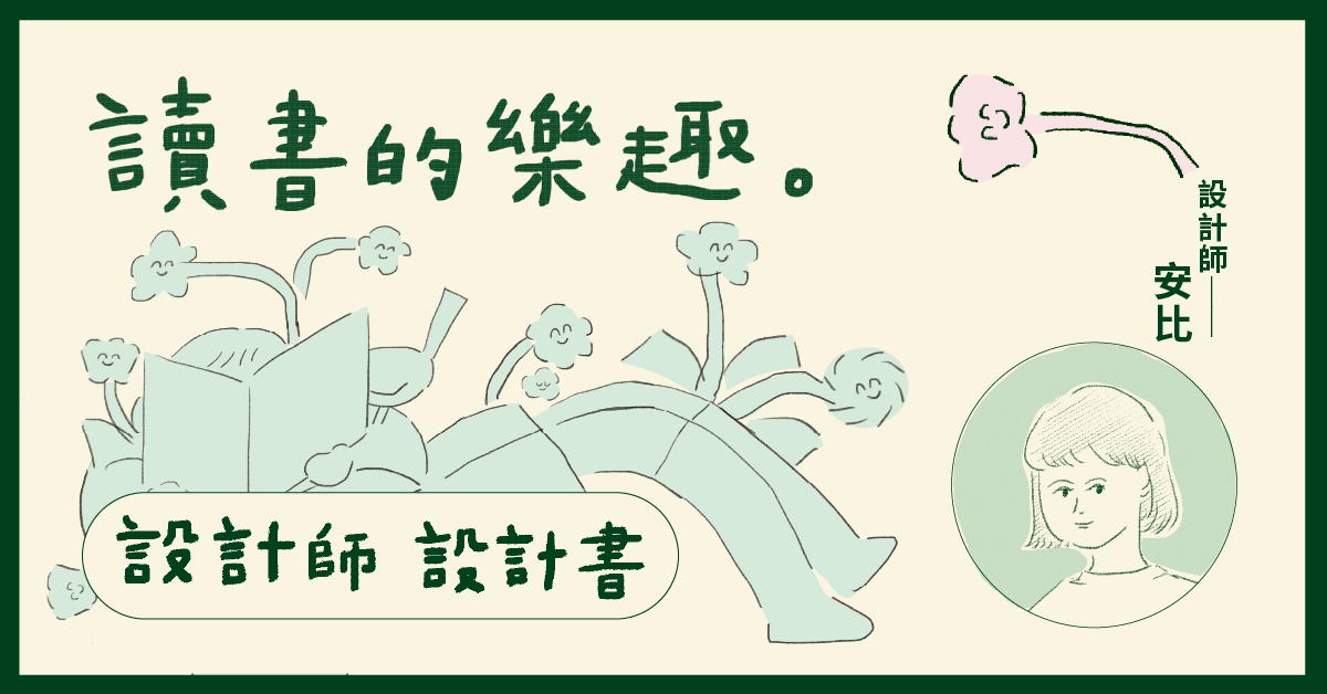 【設計師‧設計書】安比:期待被書中的雷打到,再帶它回家──《提案》1+2月號「讀書的樂趣」