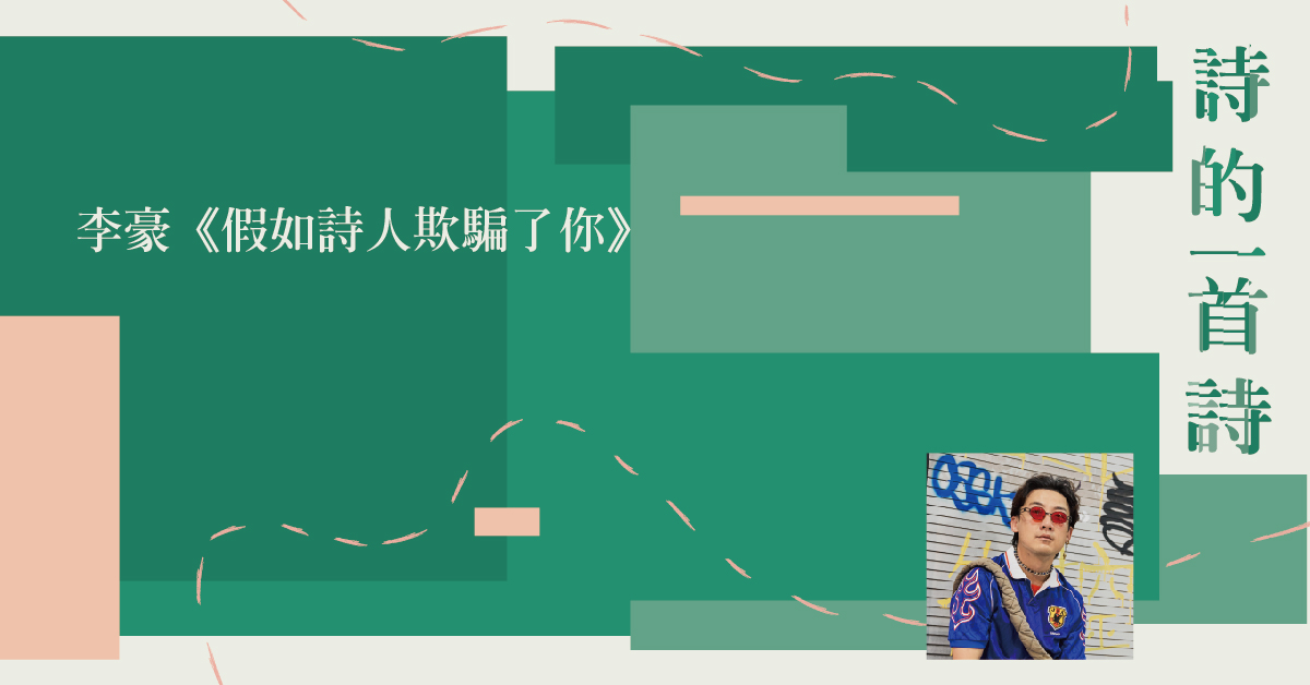 李豪:寫詩是一件很「貓咪」的事——《提案》10月號「詩的一首詩」