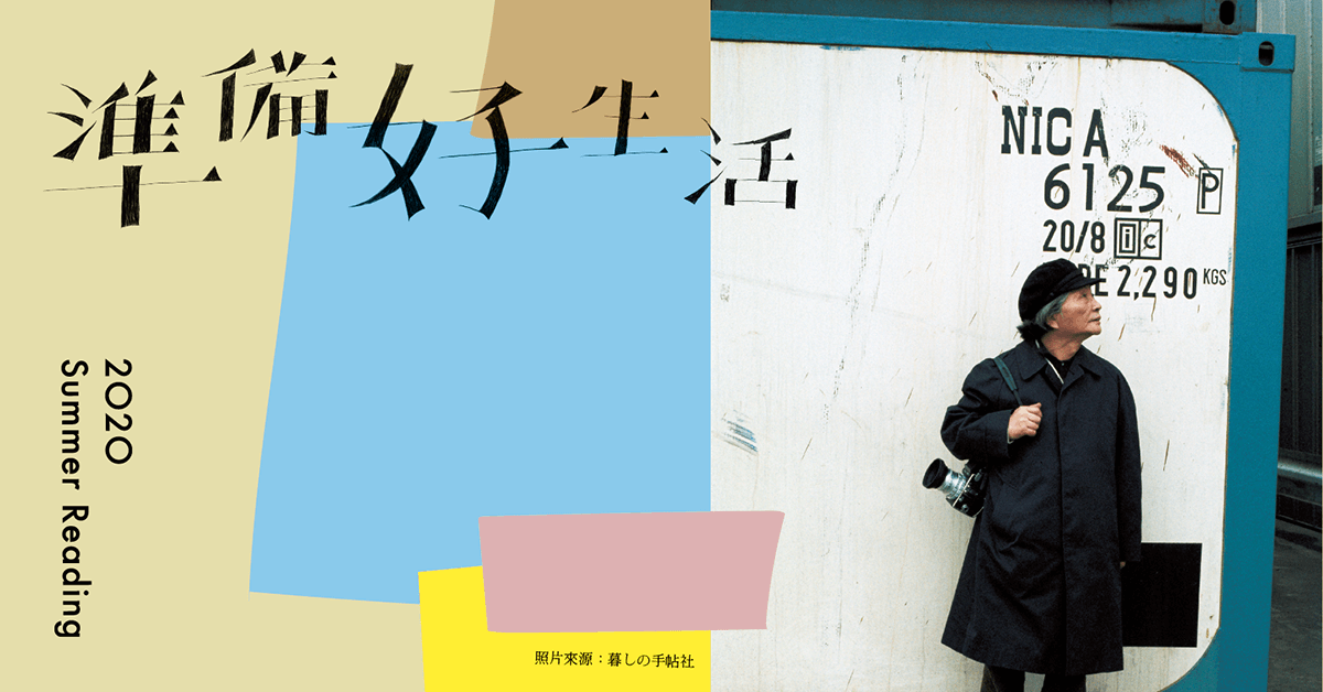 發問花森安治,到底什麼是生活本質?──準備好生活╳2020 Summer Reading
