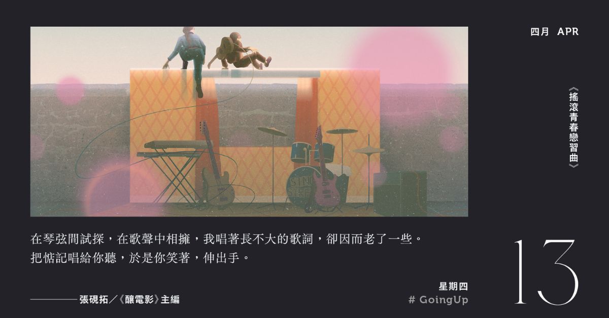 不只有迷人配乐,更拍出创作的热情与甘苦: 四部以「音乐人」为主题的电影