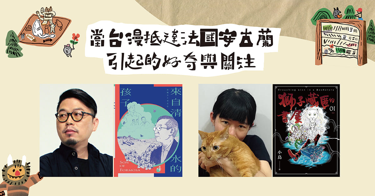 當台漫抵達法國安古蘭,引起的好奇與關注──《提案》4月號「圖像世界不思議」