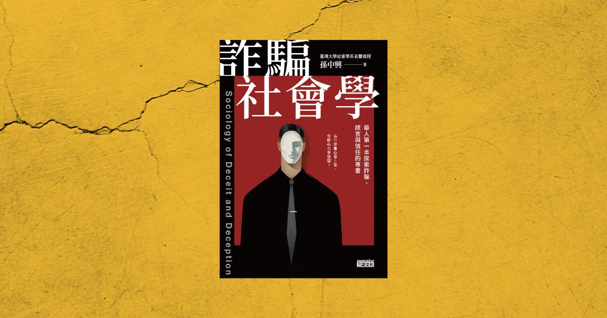 【专访】孙中兴教授:「道魔纠缠的状态在人类社会其实是常见的现象。所以要根绝诈骗犯罪基本上是不可能的。」──《诈骗社会学》