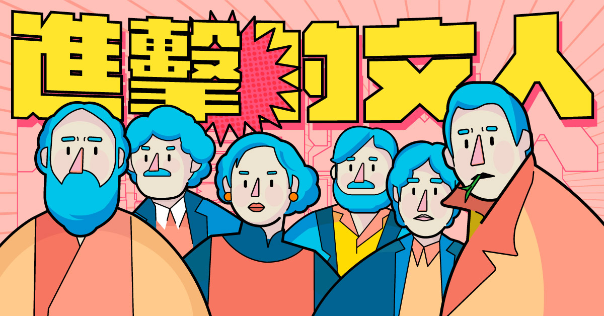 请你跟我这样说!「进击的文人」教你过年辩论大会的回嘴艺术