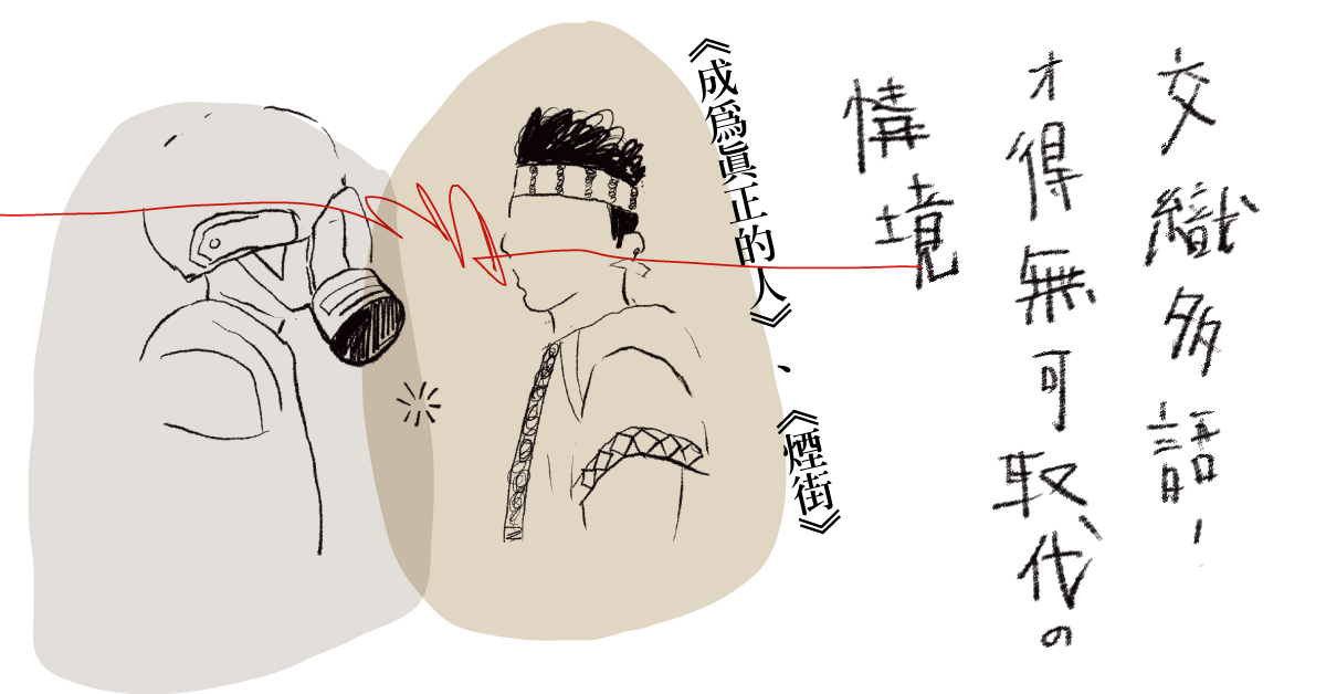 交織多語，才得無可取代の情境——甘耀明《成為真正的人》、沐羽《煙街》