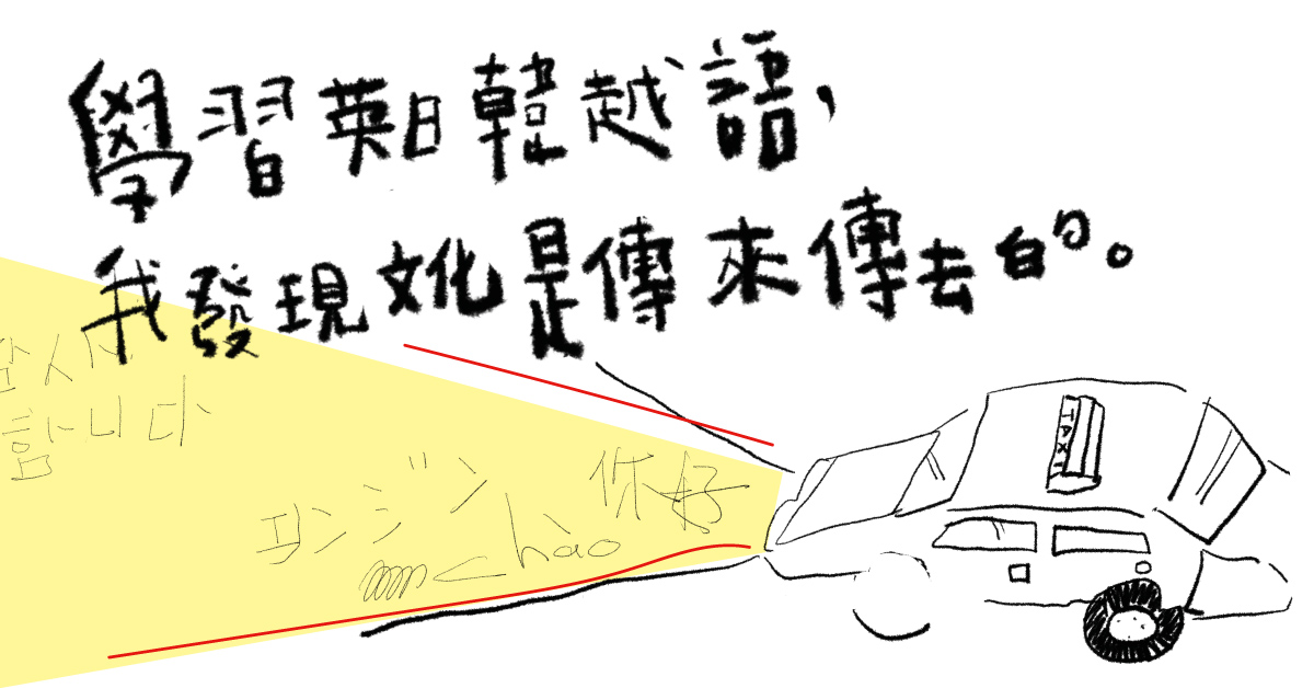 【我正在學習新語言,為了___】學習英日韓越語,我發現文化是傳來傳去的。——專訪計程車司機甘傑安