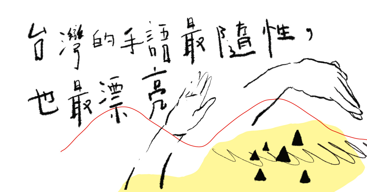 【我正在學習新語言,為了___】台灣的手語最隨性,也最漂亮——專訪手語翻譯李振輝