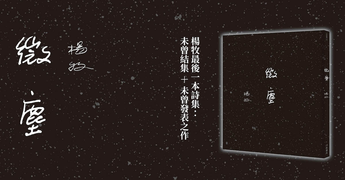 织锦绵密的文字是血,是泪|杨牧《微尘》代後记