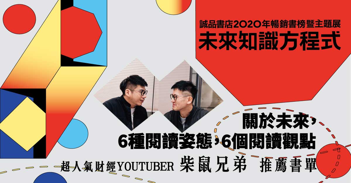 未来知识方程式|柴鼠兄弟:适应未来依定要有辨真的眼光!