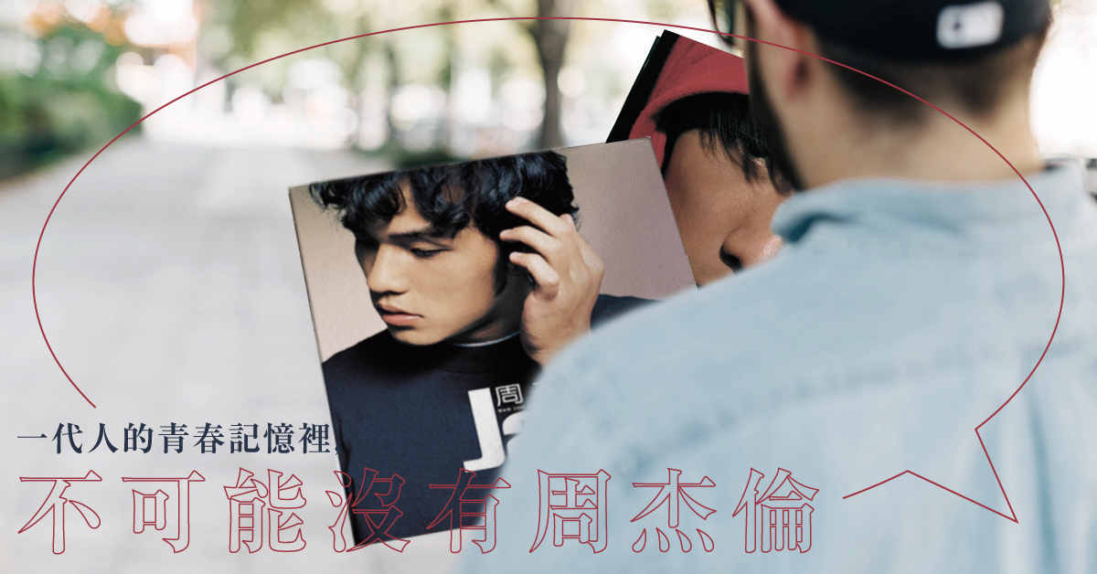 一代人的青春記憶裡,不可能沒有周杰倫;在一首歌的時間,回眸一段保有自我的曾經