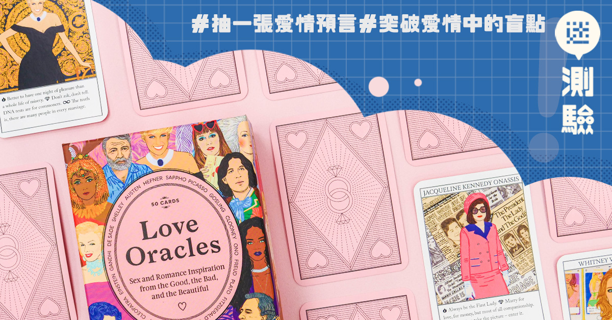 【迷測驗】抽一張愛情預言卡,檢視你的感情盲點!