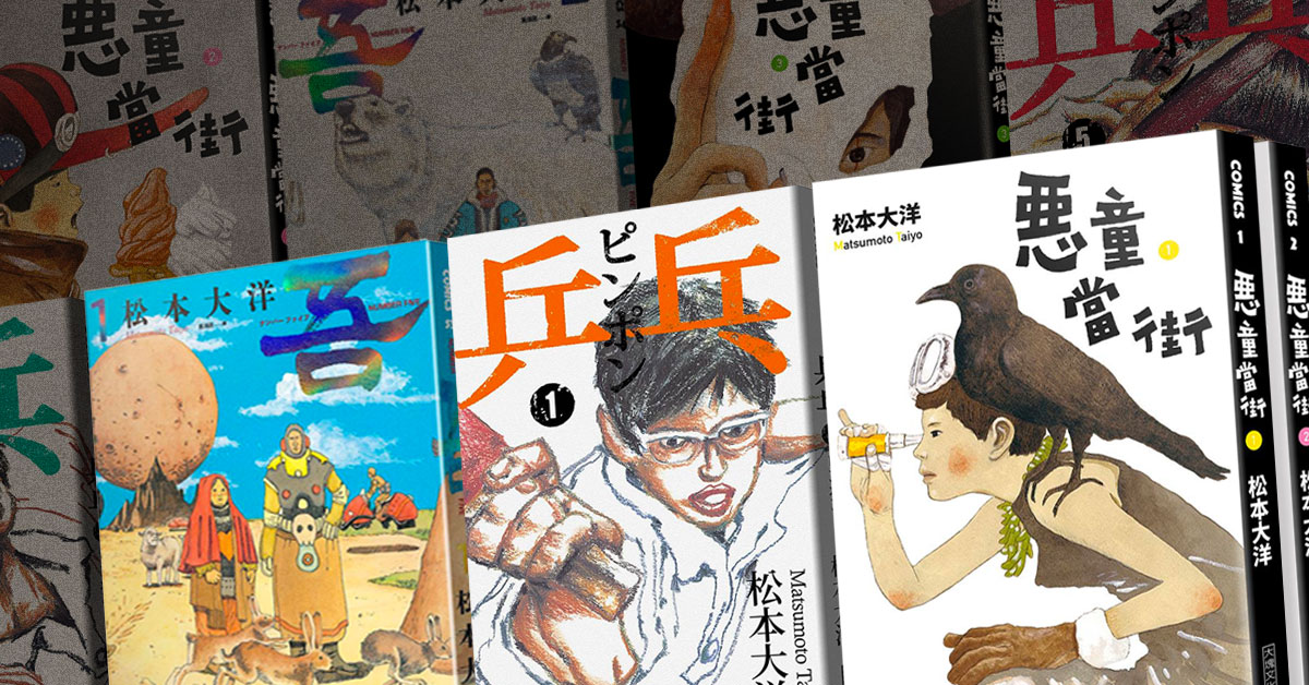 漫畫帶來的安心感有如暖陽。淺談6部松本大洋漫畫,沁入肺腑的感動之作
