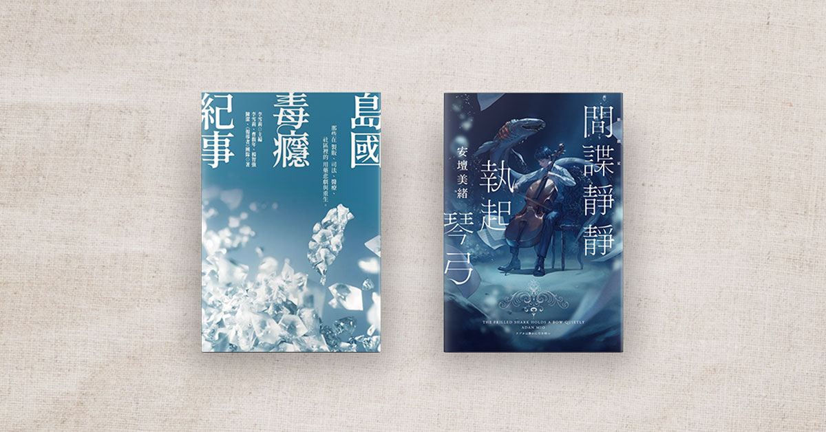 【书店人最近读什麽】《岛国毒瘾纪事》、《间谍静静执起琴弓》