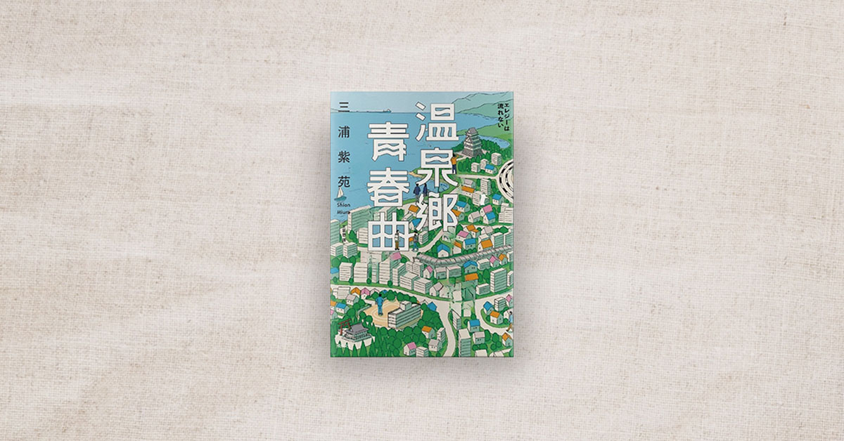 【書店人最近讀什麼】《溫泉鄉青春曲》