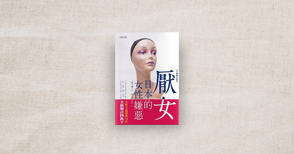 【书店人最近读什麽】《厌女》
