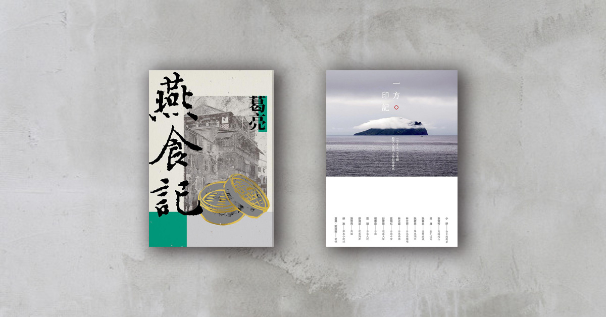 【書店人最近讀什麼】《燕食記》、《一方印記》