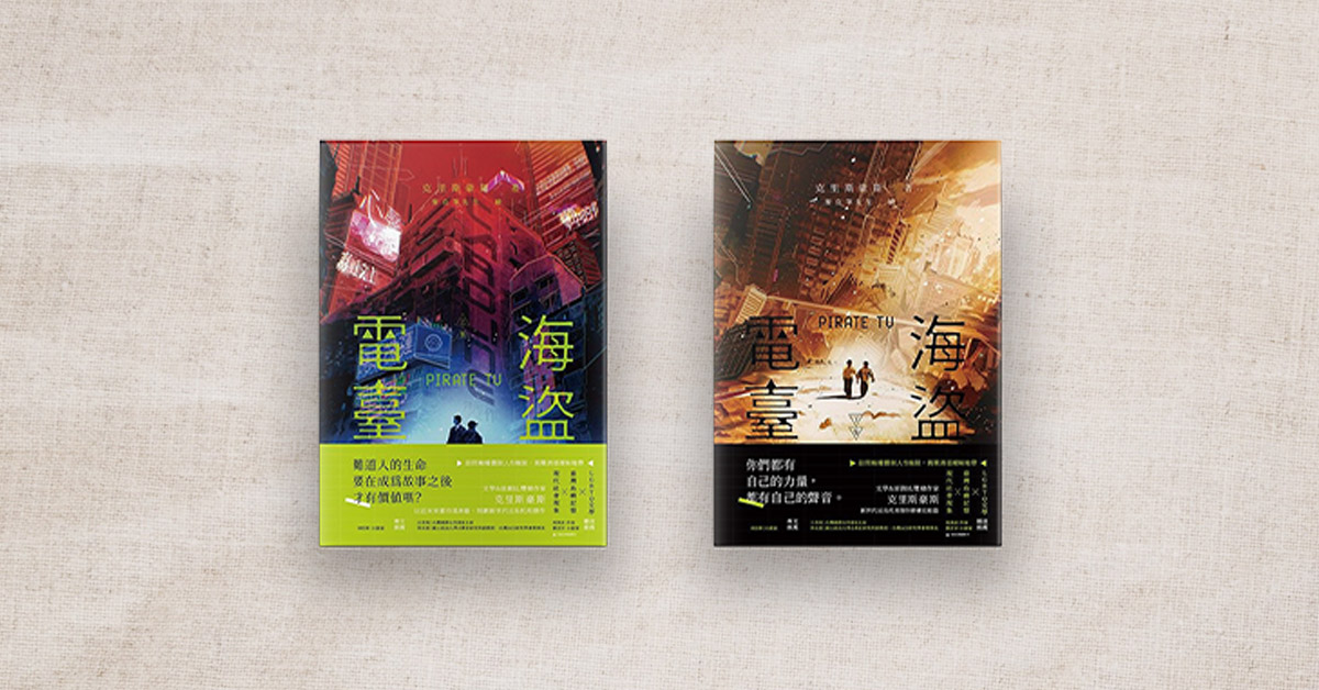 【書店人最近讀什麼】《海盜電臺》致自由,致明天