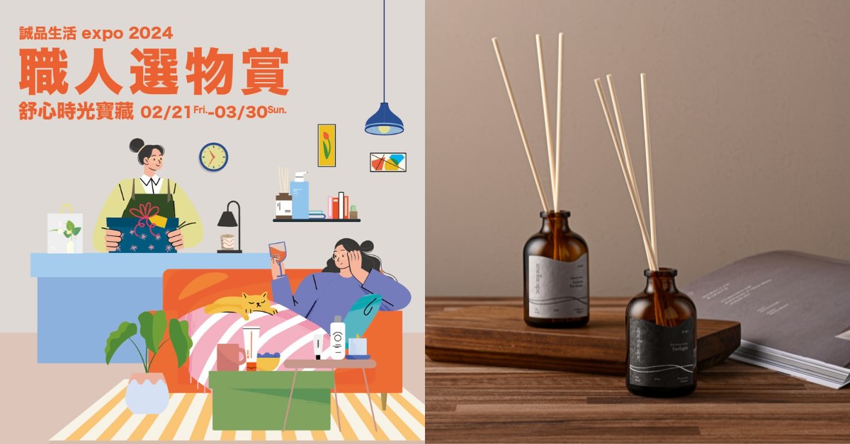 2024expo職人選物賞：舒心時光寶藏，十大票選好物推薦，讓你放慢腳步找回生活新平衡！
