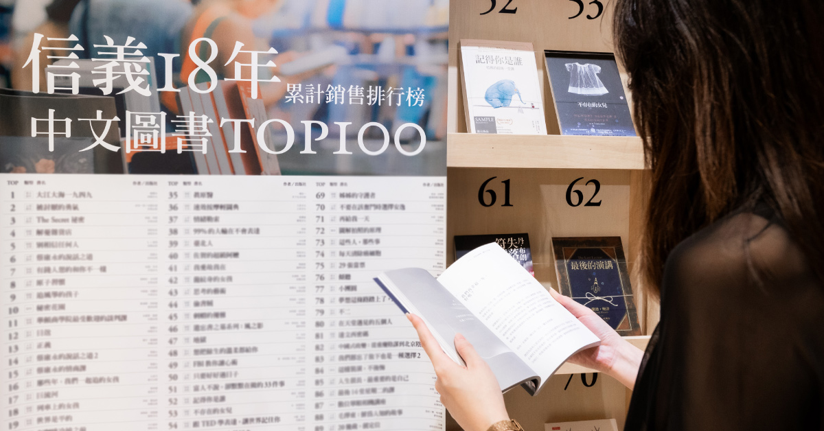 你知道嗎?誠品信義店18年來賣得最好的書,其實是這本!