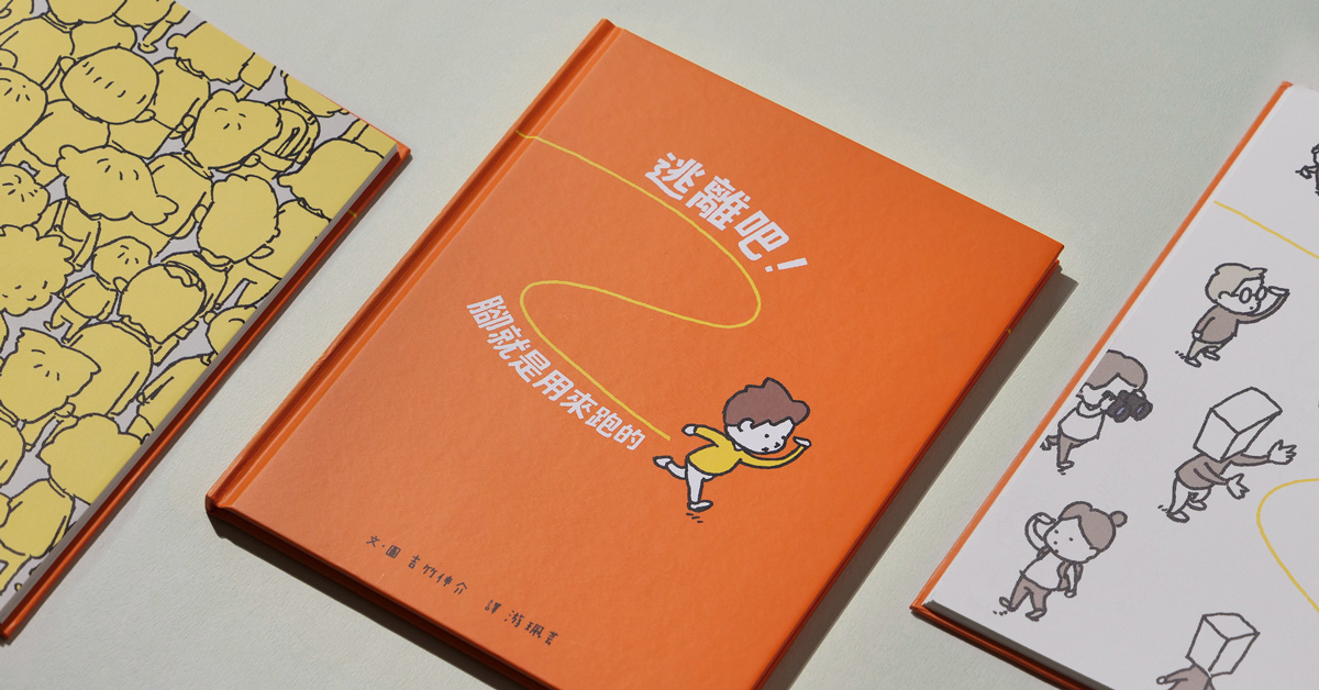 給動不動想逃避的你:面對有毒環境就《逃離吧!腳就是用來跑的》