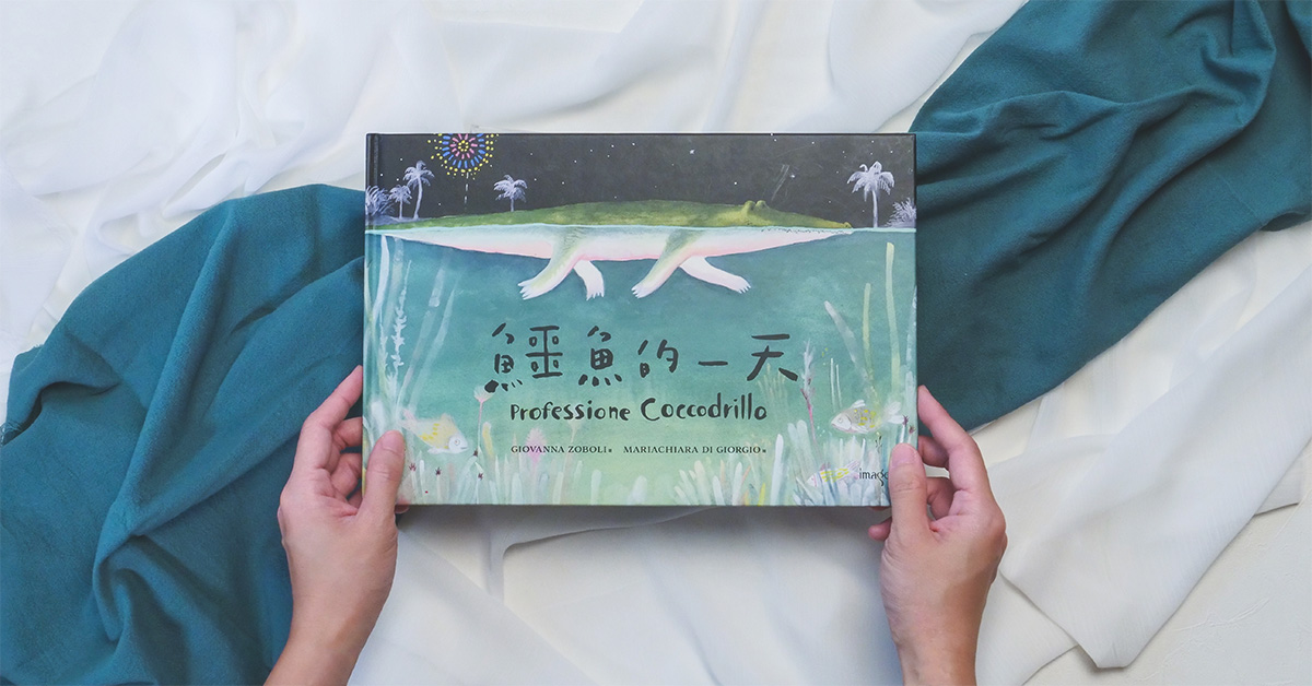 我總是武裝自己,還在等誰能喜歡真實的我!《鱷魚的一天》裡的可愛與哀愁,後勁超強的絕美繪本