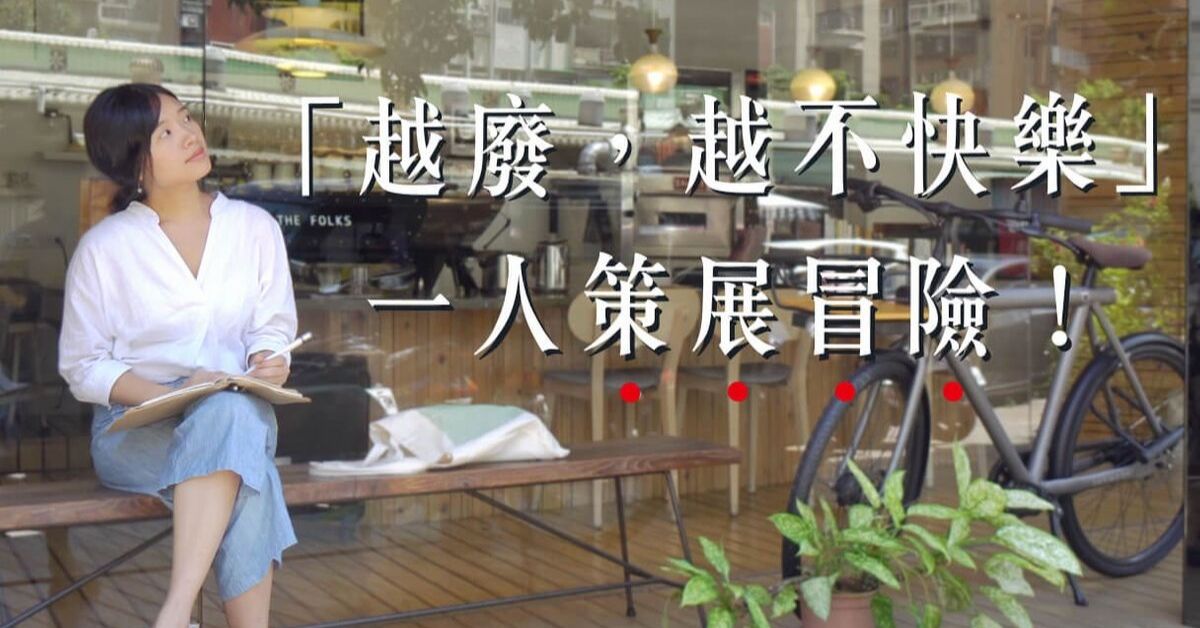 每一次呼吸,你就多活了一点;一人策展的女子冒险故事