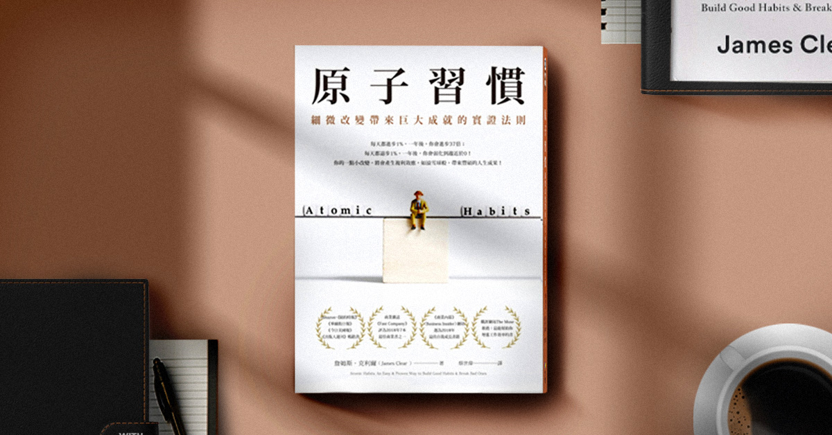 閱讀畫重點|如何不靠意志力實踐理想生活?《原子習慣》教你無痛卻有效地進步
