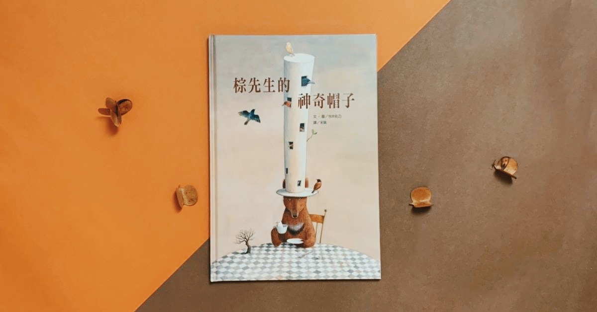 人生中的每个相遇,都只是为了再分开?在绘本《棕先生的神奇帽子》中的成熟领悟