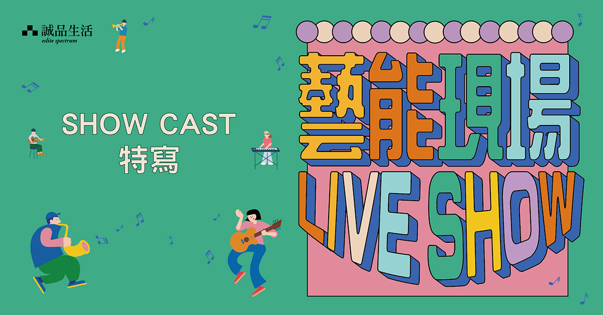 藝能現場LIVE SHOW-SHOW CAST特寫——馬拉將