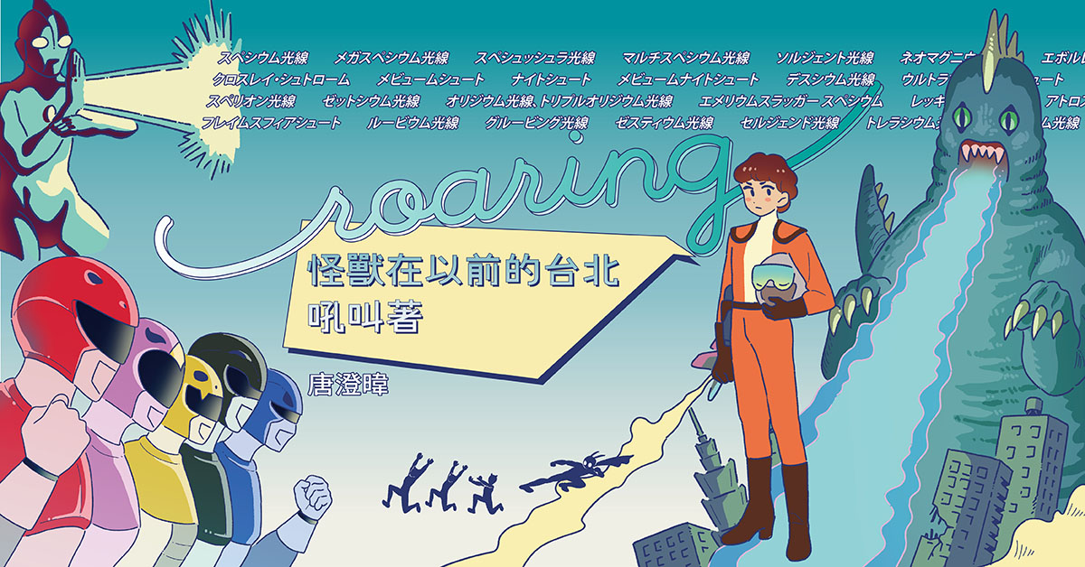 唐澄暐：「那些怪獸吼叫的聲音，總讓我想起城市生氣蓬勃的時候。」——《提案》12月號「按下城市播放鍵，聆聽城裡外的樂光」