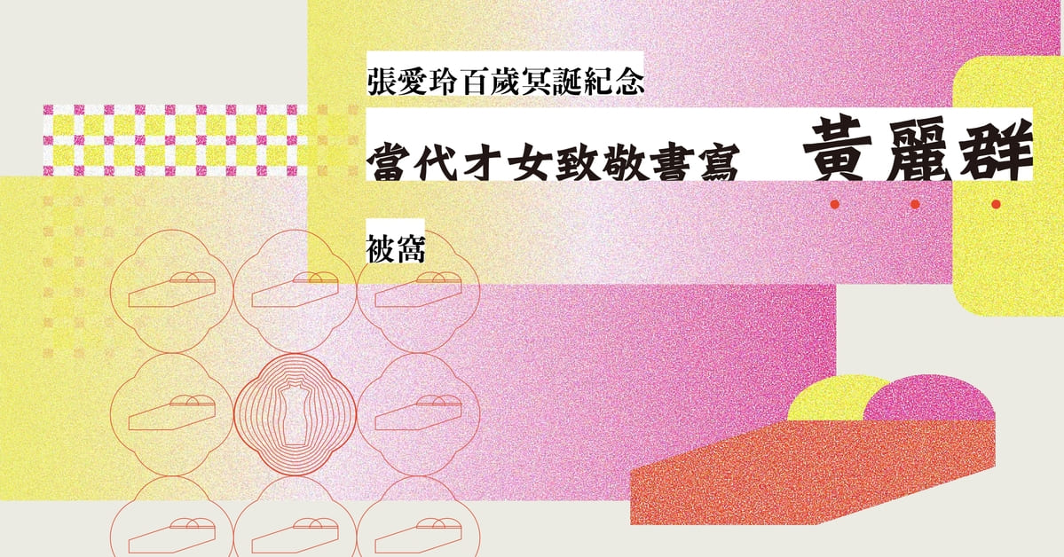 黃麗群:「不管幾歲的張愛玲,應該都會喜歡被窩。」——當代才女致敬書寫 #2〈被窩〉
