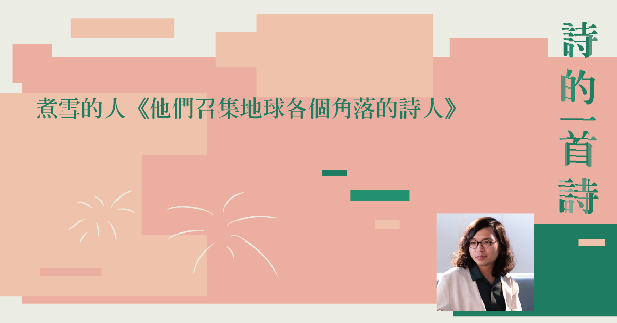 煮雪的人:写诗,是一件「 不断在证明自己未能写诗 」的事。——《提案》10月号「诗的一首诗」