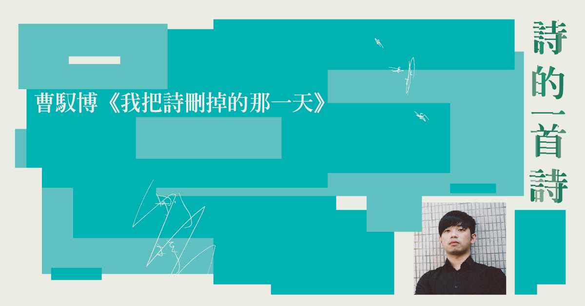 曹馭博:寫詩是一件「行住坐臥」的事。——《提案》10月號「詩的一首詩」