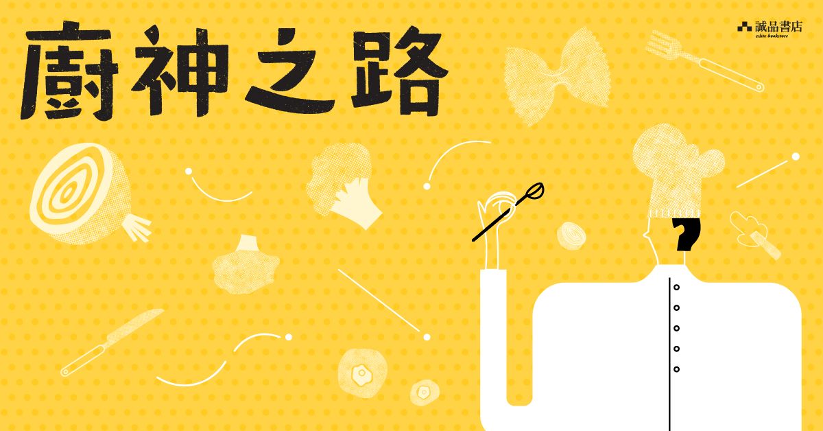 尖沙咀店職人自策展 │ 【廚神之路】