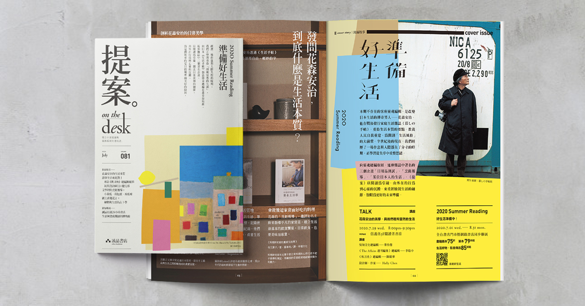 你以为你会煎荷包蛋,但其实不──《提案》07月号:准备好生活╳2020 Summer Reading
