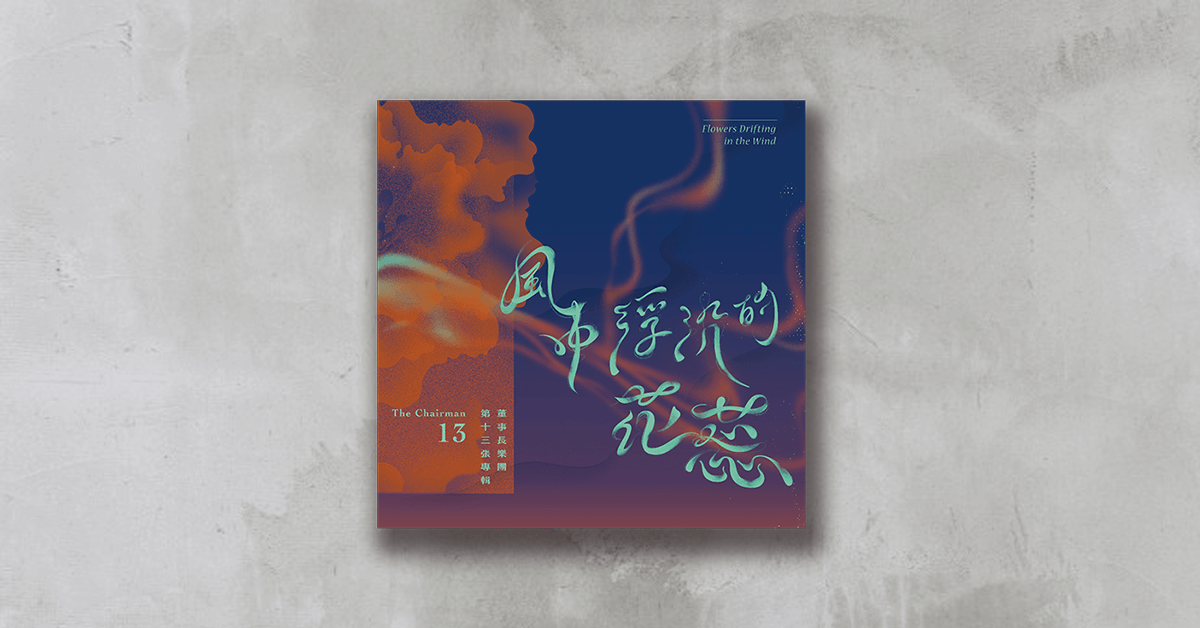 風中浮沉的花蕊──董事長樂團第十三張專輯