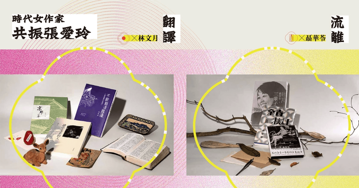 【张爱玲百岁冥诞纪念】时代女作家,共振张爱玲#1 ──聂华苓、林文月│Joie de Vivre in Trivialities