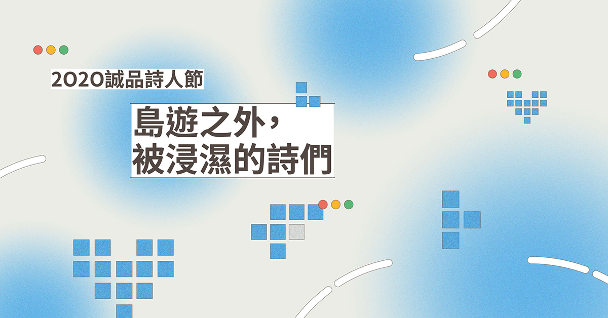 淚水、河水、海水或滾燙的沸水──2O2O誠品詩人節：島遊之外，被浸濕的詩們