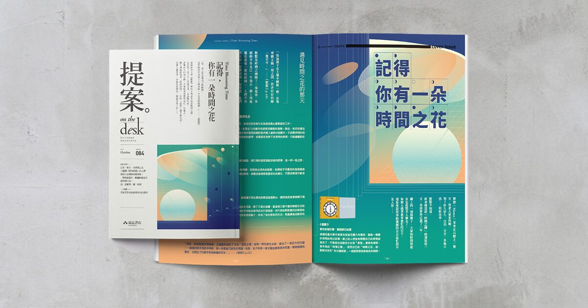 偷走「時間」的，是你自己？──《提案》10月號：記得，你有一朵時間之花 Time Blooming Time