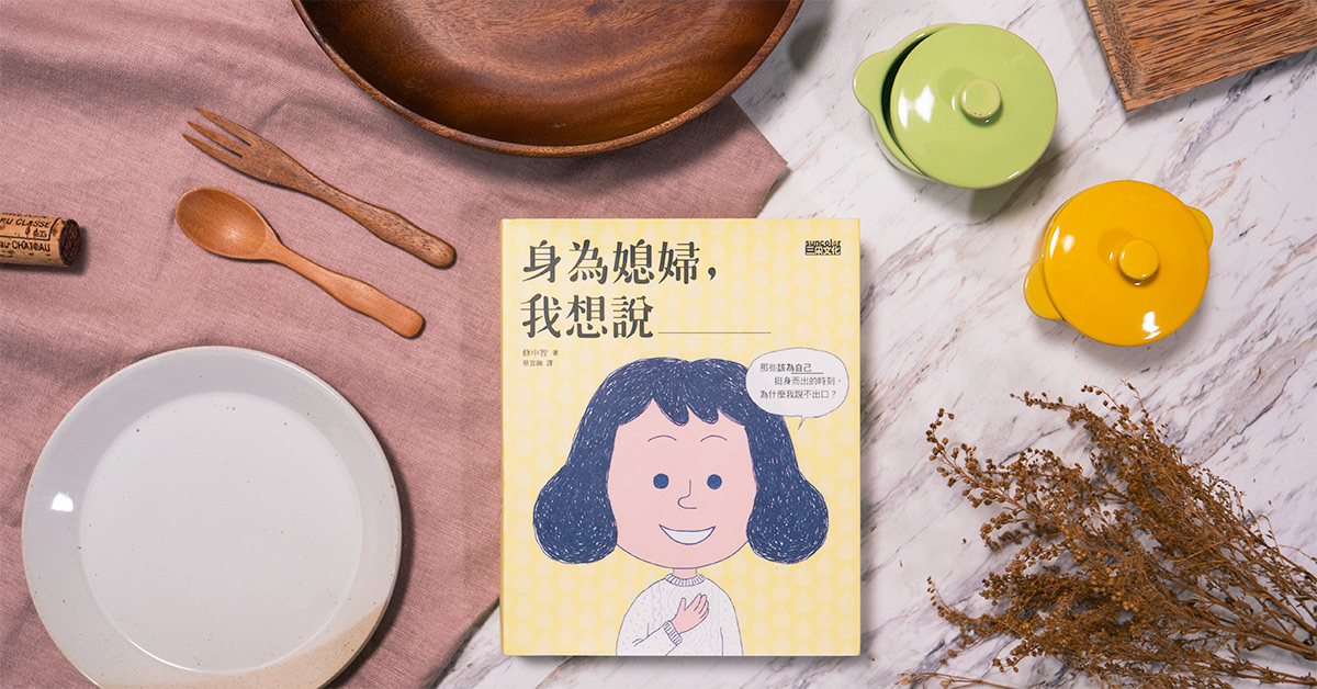 結婚生子共組家庭,幸福難道就是個模組嗎?《身為媳婦我想說》關於美滿人生的重新定義
