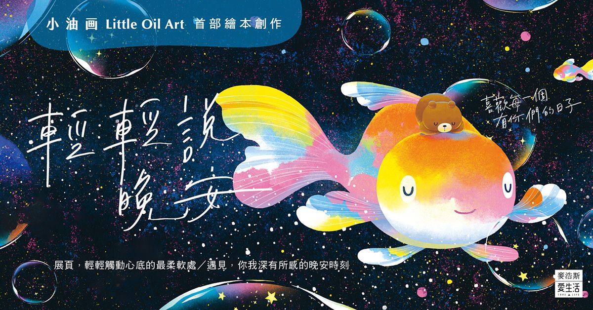 《輕輕說晚安》:用繪本療癒你每一個快樂、悲傷、寂寞的夜晚