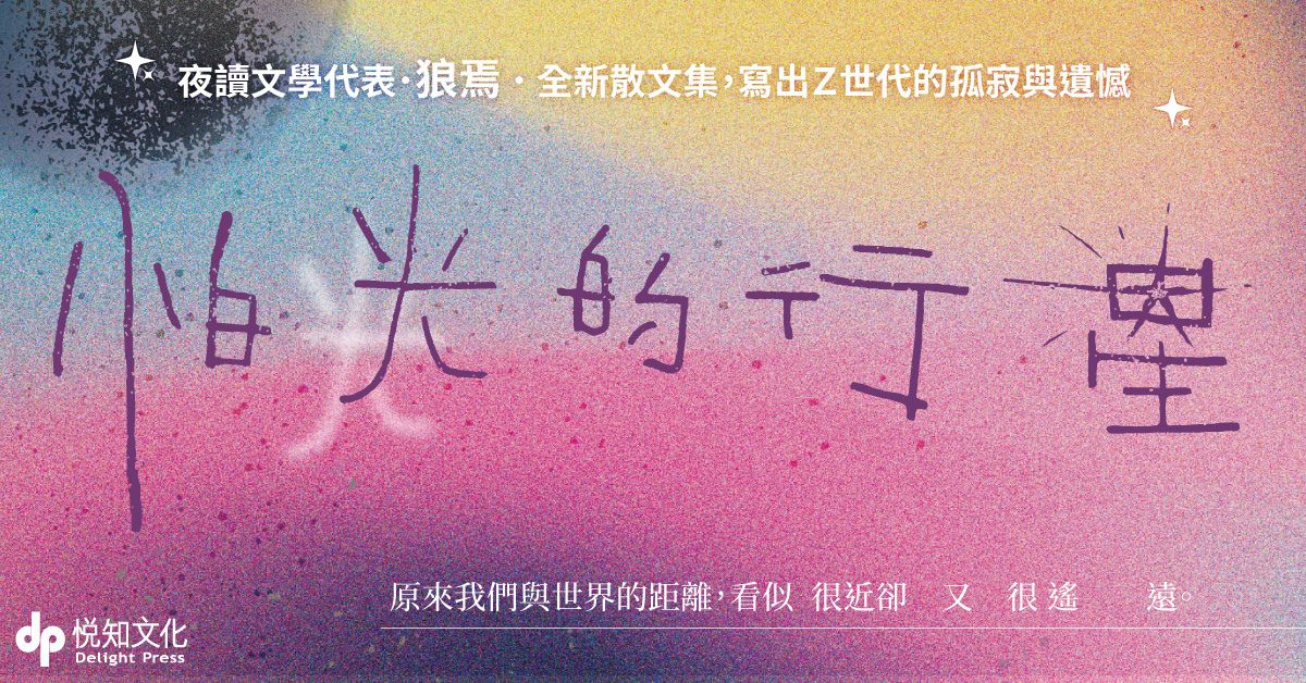 再忙,也要持續做喜歡的事!唯有如此,你才能在夜裡繼續發光—《怕光的行星》