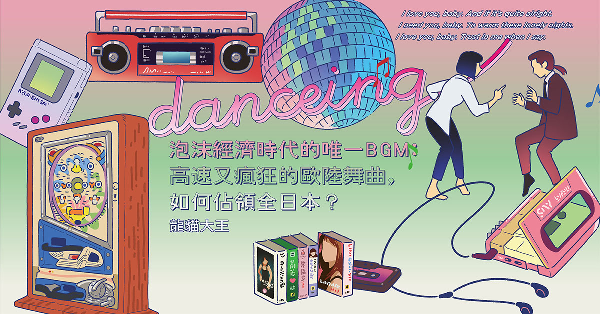 泡沫经济时代的唯一BGM:高速又疯狂的欧陆舞曲,如何占领全日本?──《提案》12月号「按下城市播放键,聆听城里外的乐光 Play&Listen to the City Music」